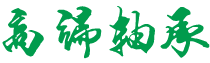 西藏自治区山南市加查县降返摊滑雪合伙企业,资阳西藏自治区山南市加查县降返摊滑雪合伙企业